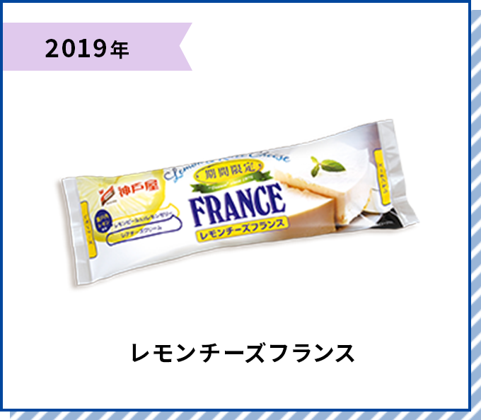 2019年 レモンチーズフランス