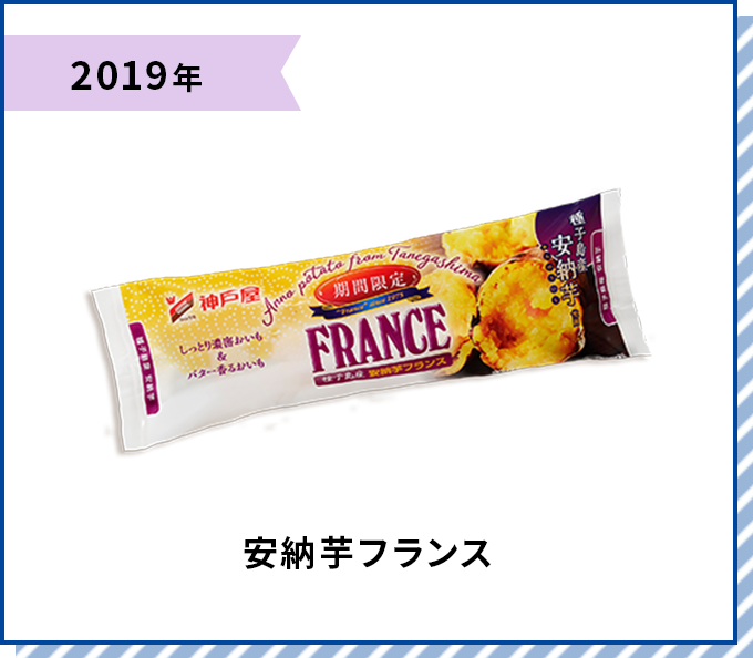 2019年 安納芋フランス