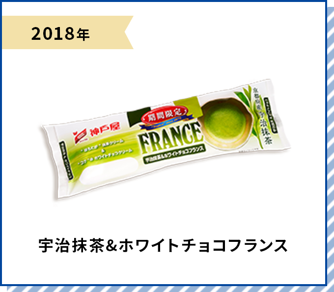 2018年 宇治抹茶&ホワイトチョコフランス