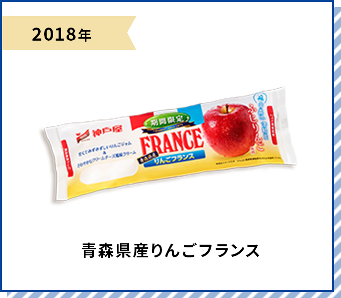 2018年 青森県産りんごフランス