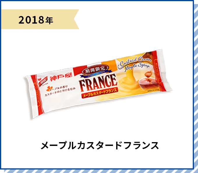 2018年 メープルカスタードフランス