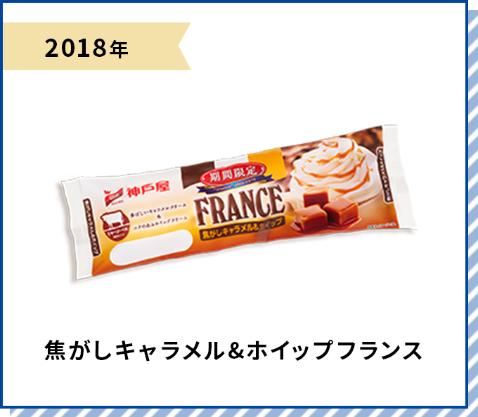 2018年 焦がしキャラメル&ホイップフランス