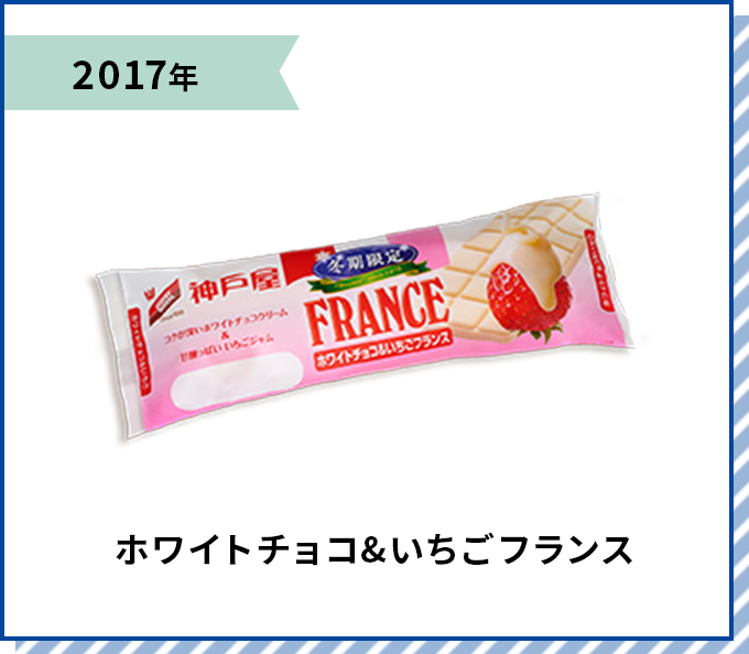 2017年 ホワイトチョコ&いちごフランス