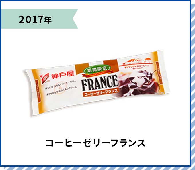 2017年 コーヒーゼリーフランス