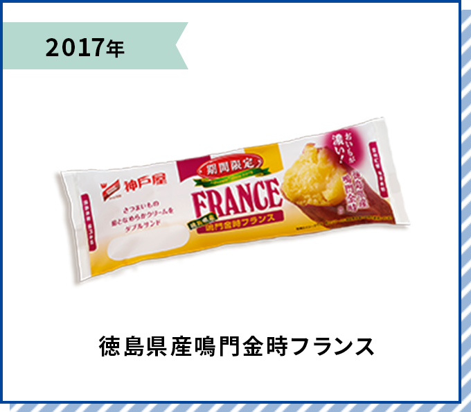 2017年 徳島県産鳴門金時フランス