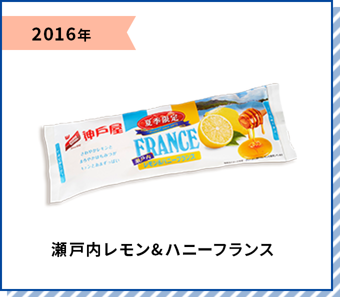 2016年 瀬戸内レモン&ハニーフラランス