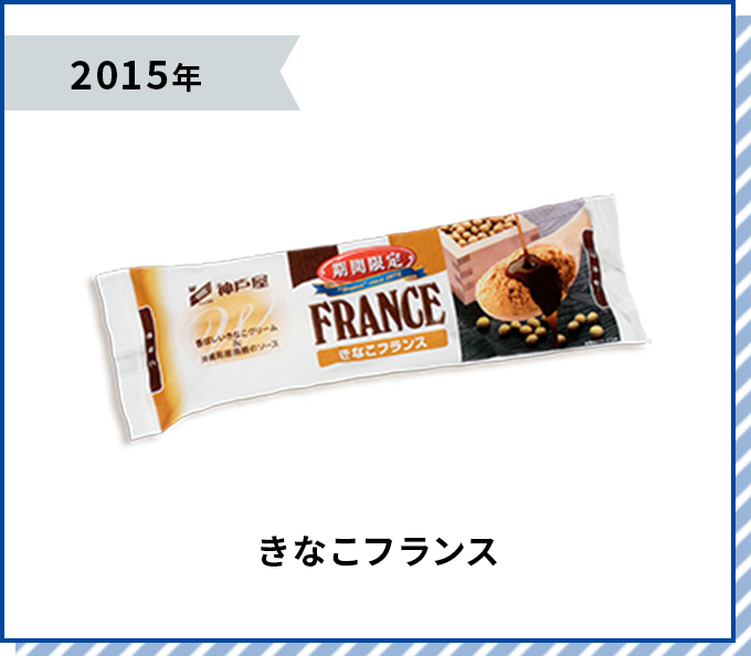 2015年 きなこフランス