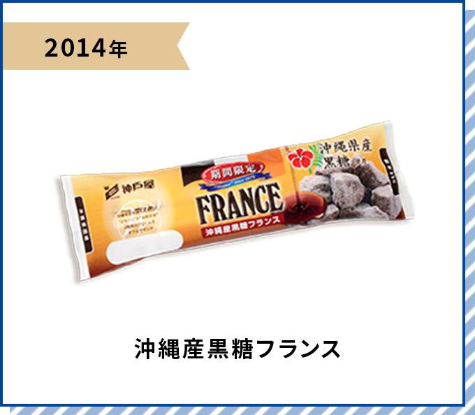 2014年 沖縄産黒糖フランス
