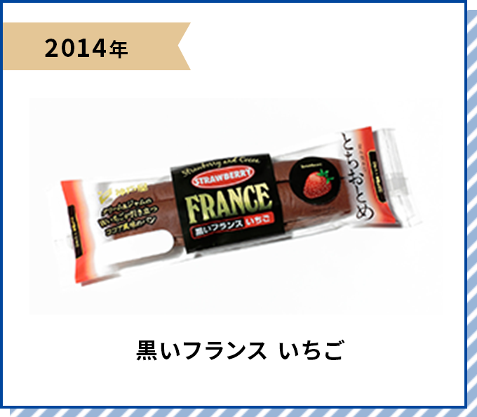 2014年 黒いフランス いちご