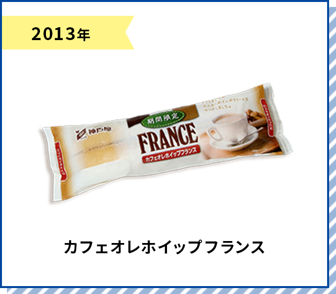 2013年 カフェオレホイップフランス