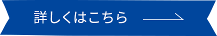 詳しくはこちら