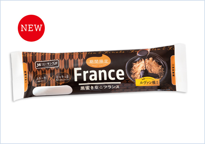 黒蜜きなこフランス