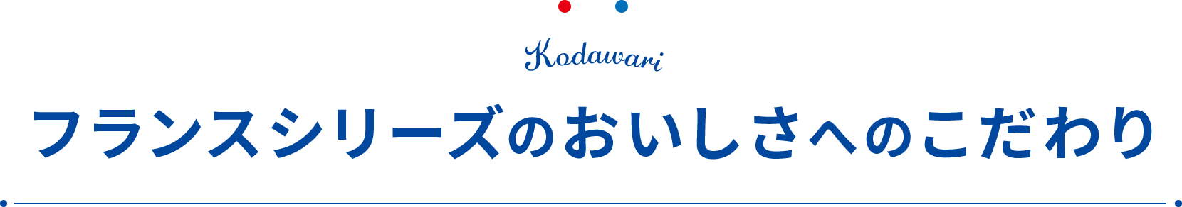 フランスシリーズのおいしさへのこだわり