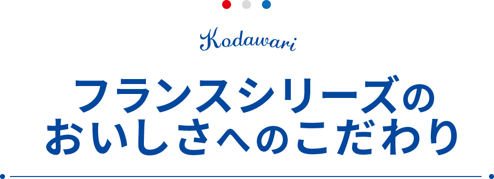 フランスシリーズのおいしさへのこだわり