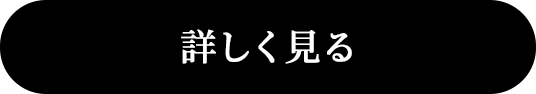 詳しく見る