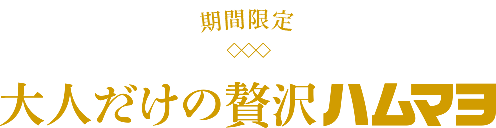 新登場！期間限定　大人だけの贅沢ハムマヨ