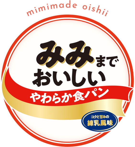 みみまでおいしい やわらか食パン