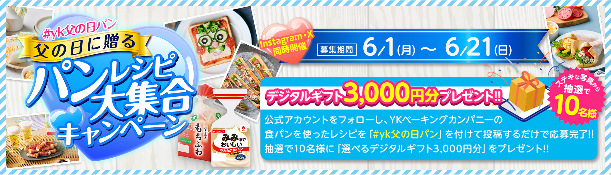 パンレシピ大集合キャンペーン 6/1~6/21 Instagram・X同時開催 抽選で10名様にデジタルギフトカード3000円分をプレゼント