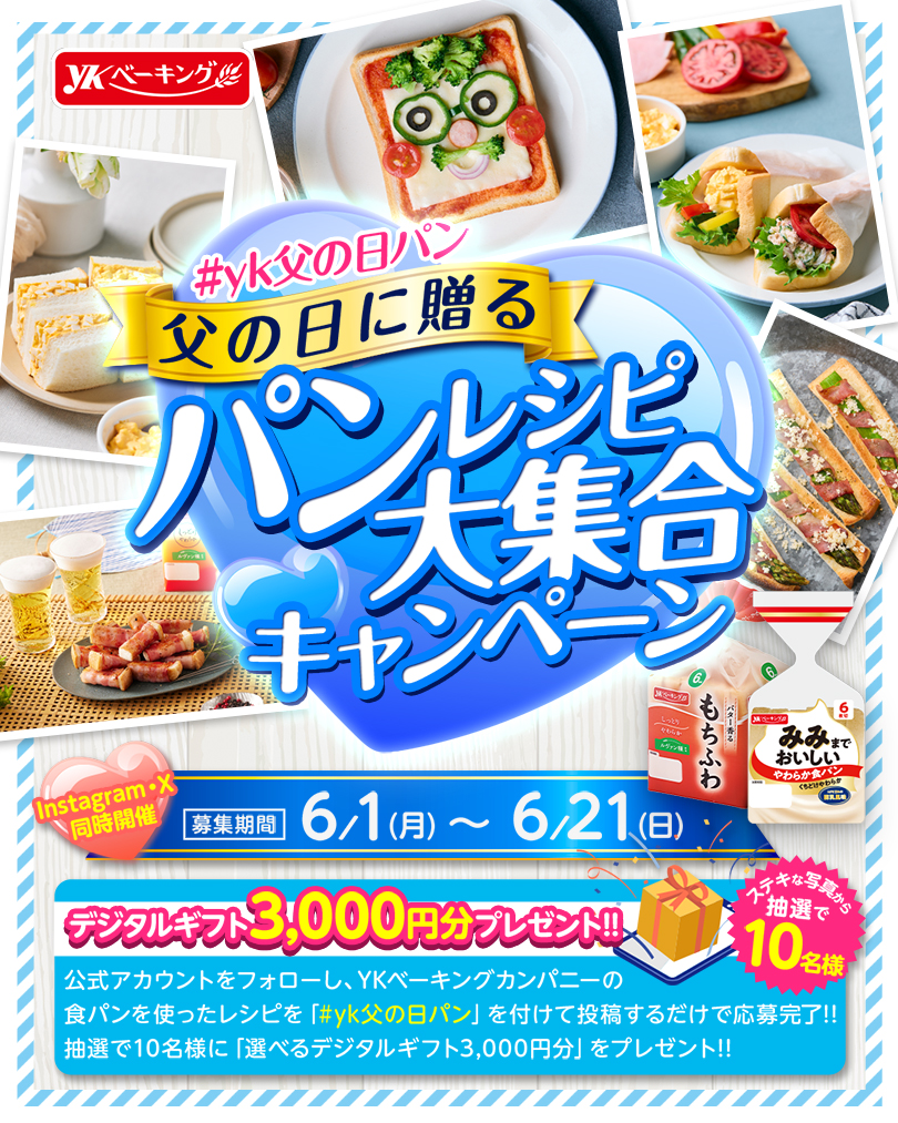 パンレシピ大集合キャンペーン 6/1~6/21 Instagram・X同時開催 抽選で10名様にデジタルギフトカード3000円分をプレゼント