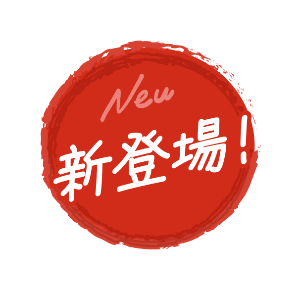 新登場
