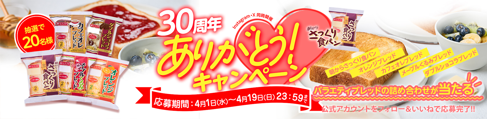 30周年ありがとうキャンペーン 抽選で20名様に当たる