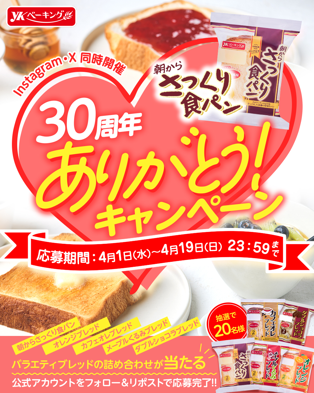 30周年ありがとうキャンペーン 抽選で20名様に当たる