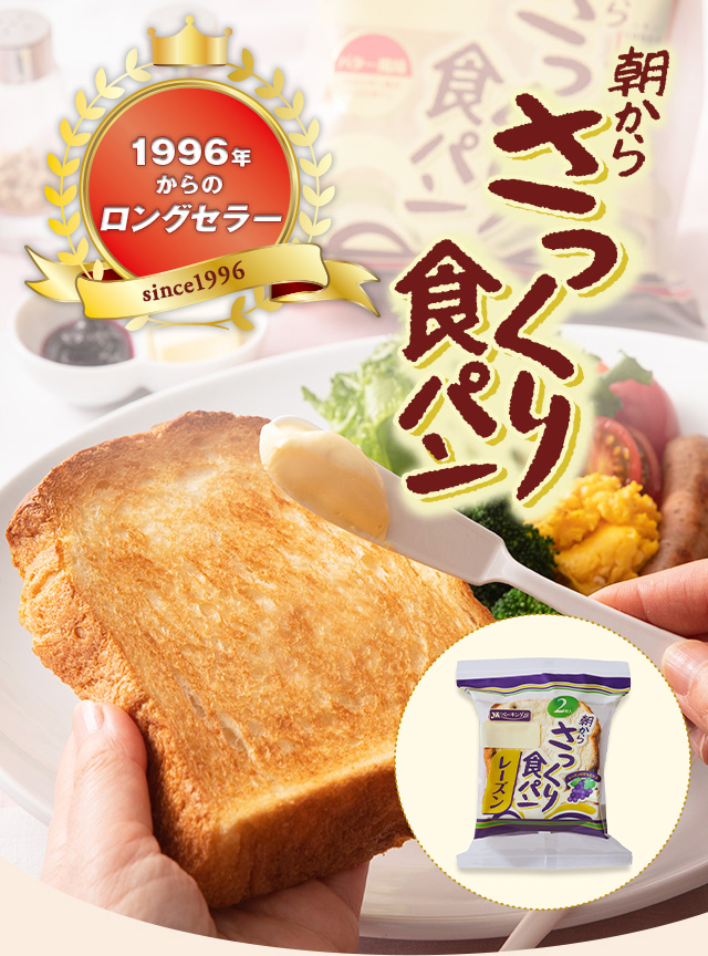 1996年からのロングセラー 朝からさっくり食パン
