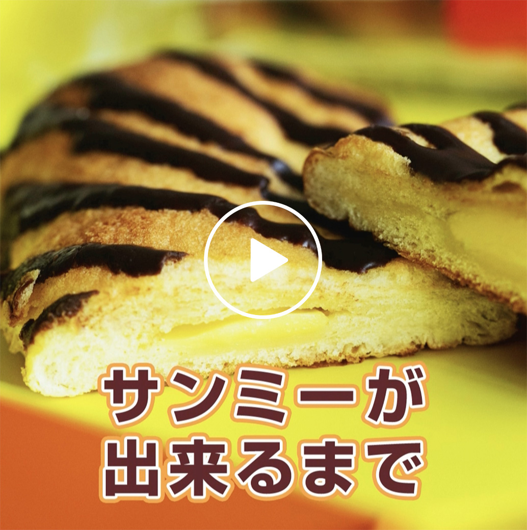サンミー | YKベーキングカンパニー