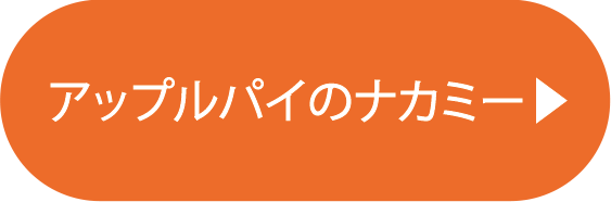 アップルパイのナカミー