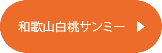 和歌山白桃サンミー