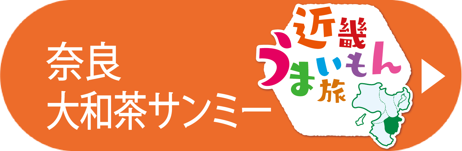 奈良大和茶サンミー