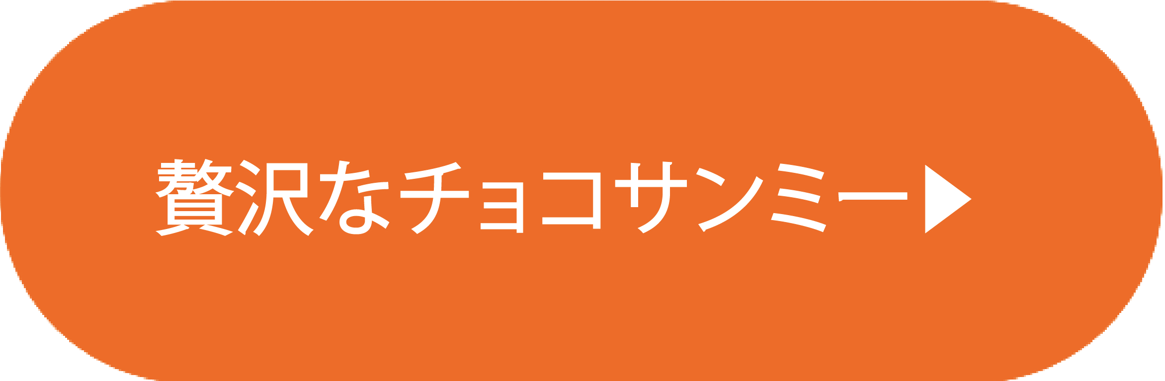 贅沢なチョコサンミー
