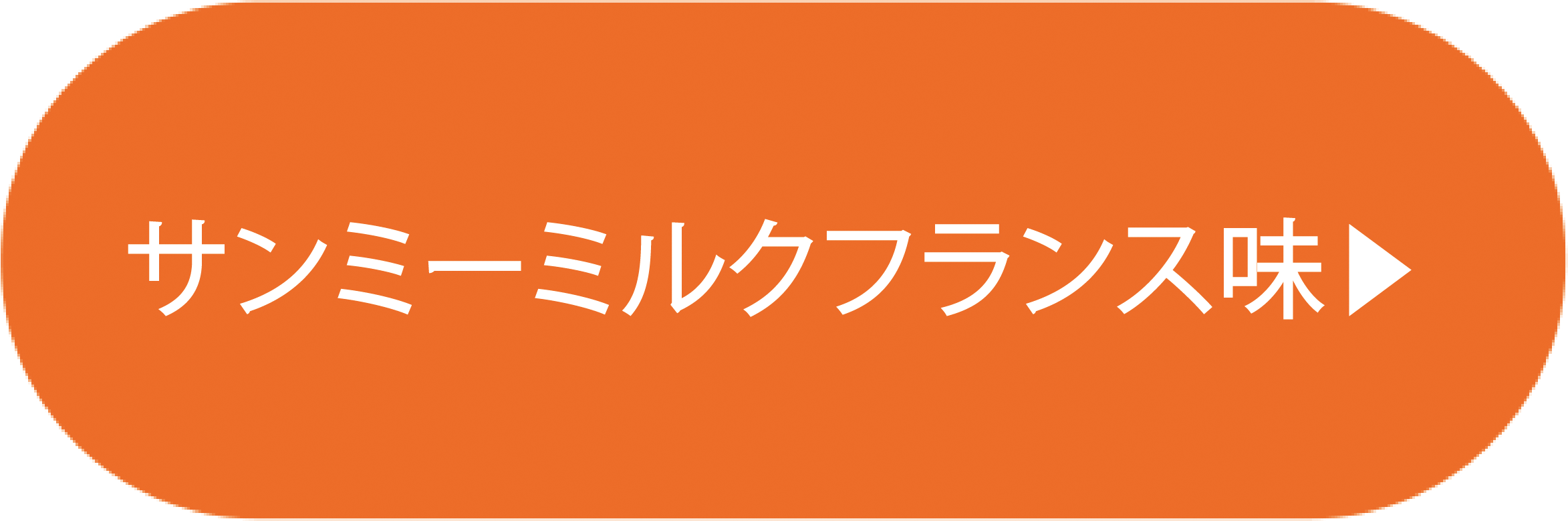 サンミーミルクフランス味