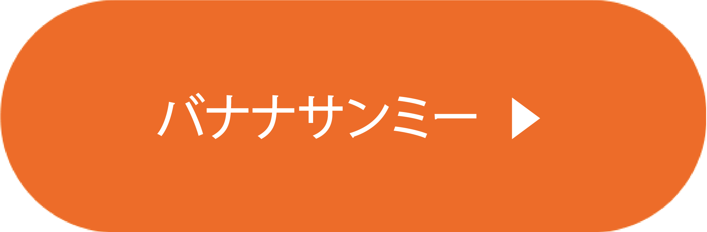 サンミー | YKベーキングカンパニー
