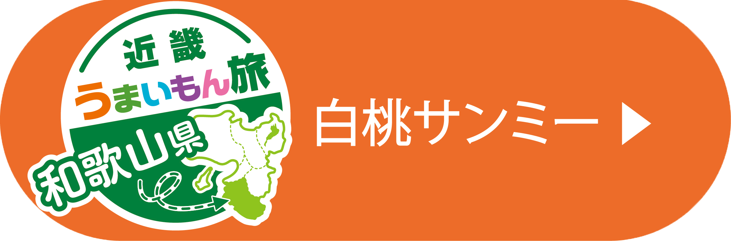 白桃サンミー（和歌山）