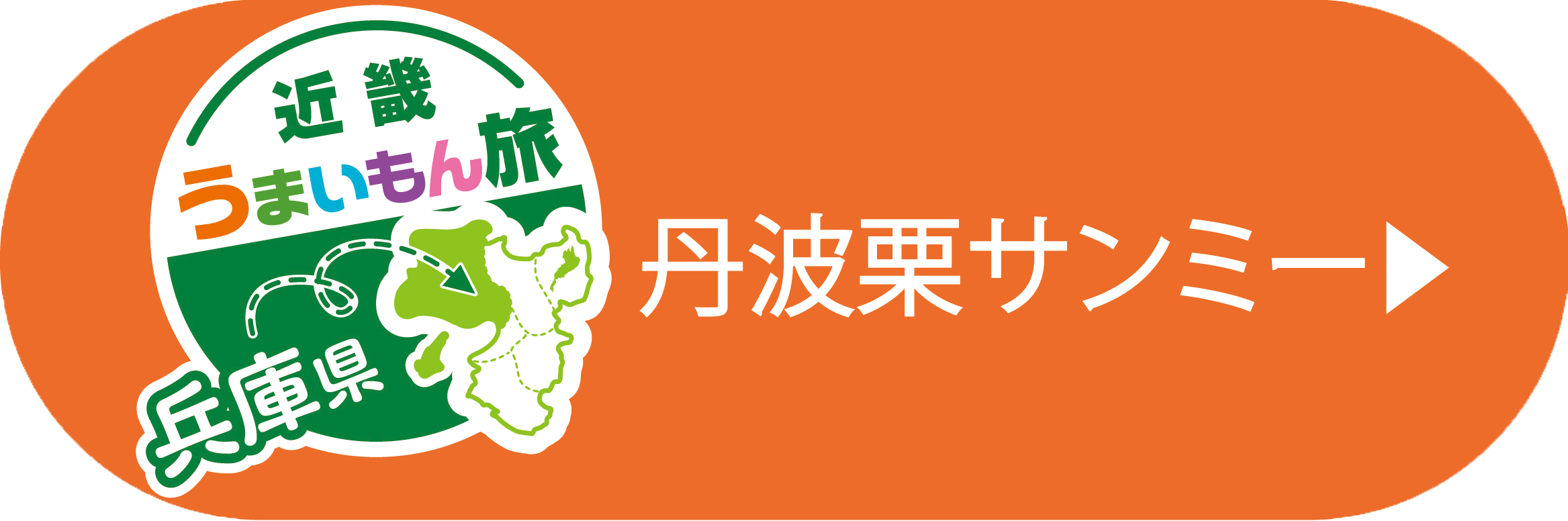 丹波栗サンミー(兵庫)
