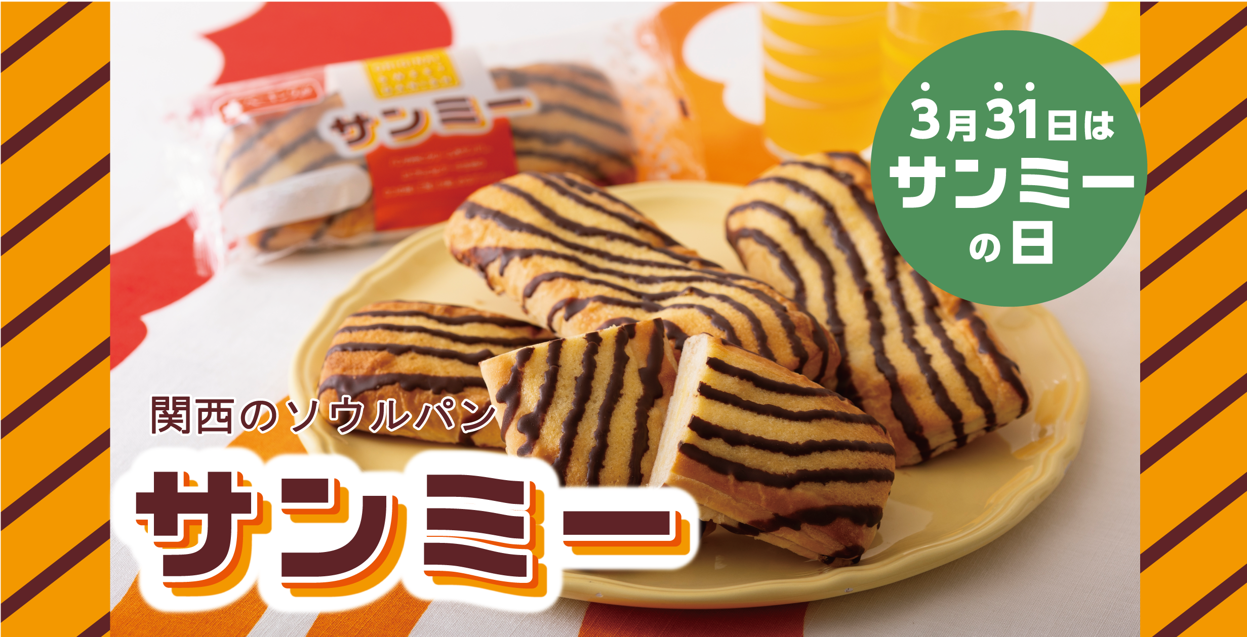 関西のソウルパンサンミー 3月31日はサンミーの日