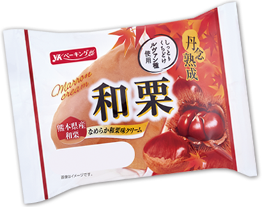 和栗