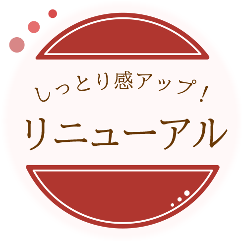 しっとり感アップ リニューアル