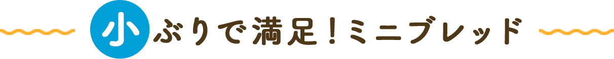小ぶりで満足！ミニブレッド