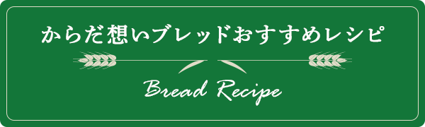 からだ想いブレッドおすすめレシピ
