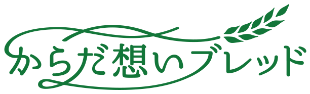 からだ想いブレッド