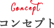 Concept コンセプト