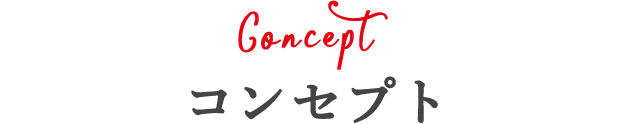 Concept もっちり感アップ