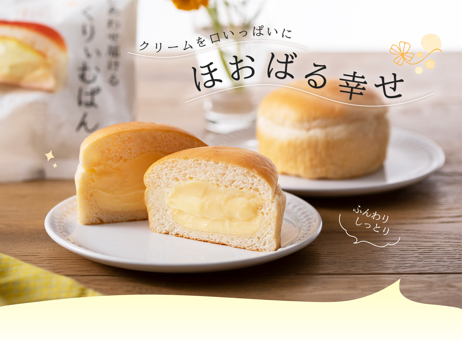 クリームを口いっぱいにほおばる幸せ しあわせ届けるくりぃむぱん