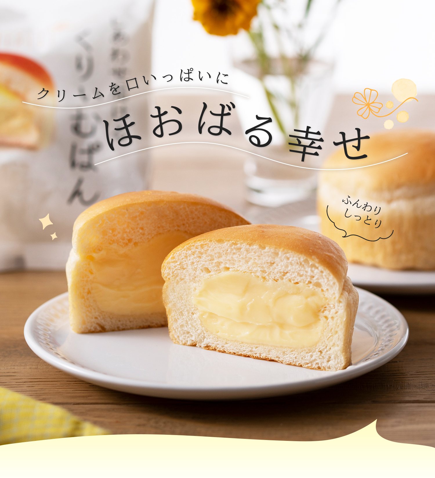 クリームを口いっぱいにほおばる幸せ しあわせ届けるくりぃむぱん