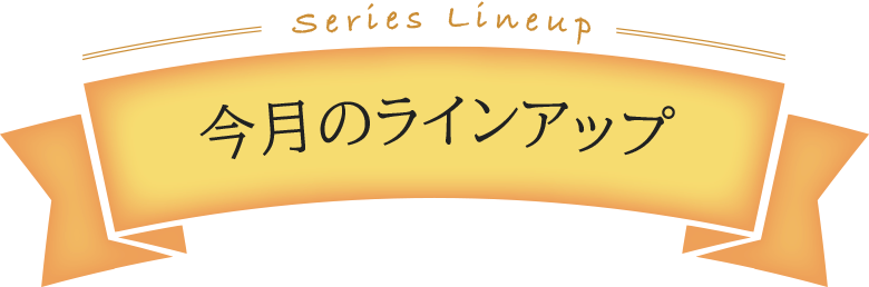 今月のラインアップ