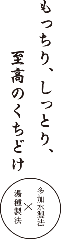 かつてない潤い。かつてないくちどけ