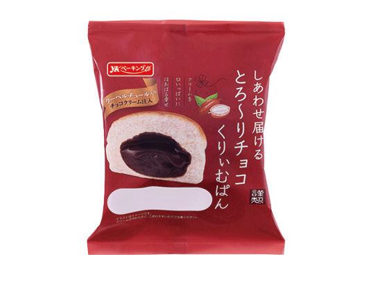 しあわせ届けるとろーりチョコくりぃむぱん